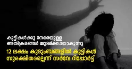 കുട്ടികള്‍ക്കു നേരെയുള്ള അതിക്രമങ്ങള്‍ തുടര്‍ക്കഥയാകുന്നു; 12 ലക്ഷം കുടുംബങ്ങളില്‍ കുട്ടികള്‍ സുരക്ഷിതരല്ലെന്ന് സര്‍വേ റിപ്പോര്‍ട്ട്