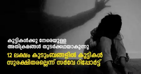 കുട്ടികള്‍ക്കു നേരെയുള്ള അതിക്രമങ്ങള്‍ തുടര്‍ക്കഥയാകുന്നു; 12 ലക്ഷം കുടുംബങ്ങളില്‍ കുട്ടികള്‍ സുരക്ഷിതരല്ലെന്ന് സര്‍വേ റിപ്പോര്‍ട്ട്