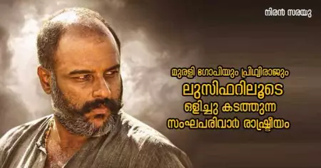 മുരളി ഗോപിയും പ്രിഥ്വിരാജും ലുസിഫറിലൂടെ ഒളിച്ചു കടത്തുന്ന സംഘപരിവാര്‍ രാഷ്ട്രീയം