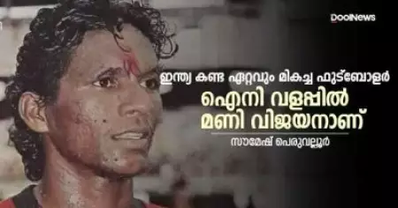 ഇന്ത്യ കണ്ട ഏറ്റവും മികച്ച ഫുട്‌ബോളര്‍ ഐനിവളപ്പില്‍ മണി വിജയനാണ്