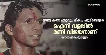 ഇന്ത്യ കണ്ട ഏറ്റവും മികച്ച ഫുട്‌ബോളര്‍ ഐനിവളപ്പില്‍ മണി വിജയനാണ്