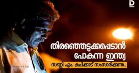 തെരഞ്ഞെടുക്കപ്പെടാന്‍ പോകുന്ന ഇന്ത്യ; സണ്ണി എം കപിക്കാട് സംസാരിക്കുന്നു