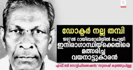 ഡോക്ടര്‍ നല്ല തമ്പി, 1997ല്‍ റായ്ബറേലിയില്‍ പോയി ഇന്ദിരാഗാന്ധിയ്‌ക്കെതിരെ മത്സരിച്ച വയനാട്ടുകാരന്‍