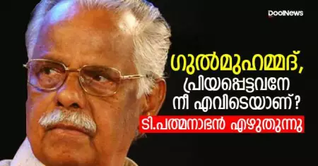 ഗുല്‍മുഹമ്മദ്,പ്രിയപ്പെട്ടവനേ നീ എവിടെയാണ്?