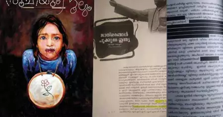 സംഘപരിവാര്‍ വിരുദ്ധ പരാമര്‍ശങ്ങളുടെ പേരില്‍ തൃശൂര്‍ ലോ കോളജിലെ മാഗസിന് സെന്‍സര്‍ഷിപ്പ്: ആര്‍.എസ്.എസ്, ഹിന്ദുത്വ തുടങ്ങിയ വാക്കുകള്‍ വെട്ടിമാറ്റി