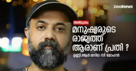 മനുഷ്യരുടെ രാജ്യത്ത് ആരാണ് പ്രതി ? ഉണ്ണി. ആര്‍ സംസാരിക്കുന്നു.