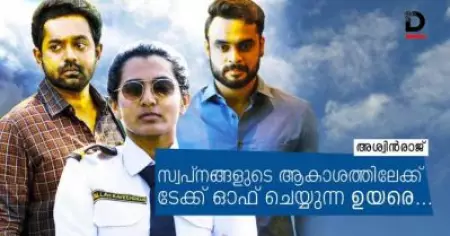 Movie Review : സ്വപ്‌നങ്ങളുടെ ആകാശത്തിലേക്ക് ടേക്ക് ഓഫ് ചെയ്യുന്ന ഉയരെ....