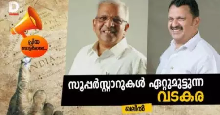 സൂപ്പര്‍സ്റ്റാറുകള്‍ ഏറ്റുമുട്ടുന്ന വടകര