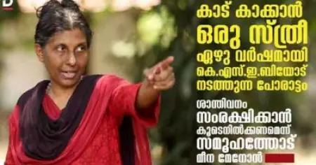 കാട് കാക്കാന്‍ ഒരു സ്ത്രീ കെ.എസ്.ഇ.ബിയോട് ഏഴു വര്‍ഷമായി നടത്തുന്ന പോരാട്ടം