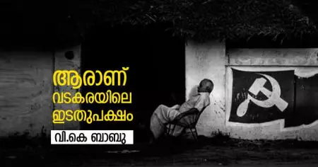 ആരാണ് വടകരയിലെ ഇടതുപക്ഷം