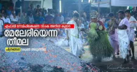 മേലേരിയെന്ന തീമല