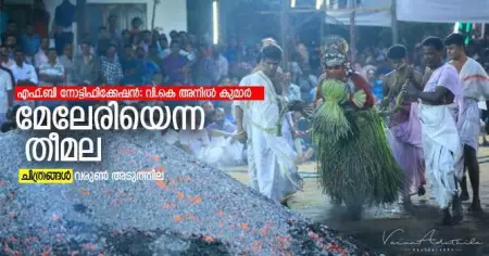 മേലേരിയെന്ന തീമല