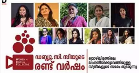 സമത്വസുരക്ഷിത തൊഴിലിടത്തിന് വേണ്ടിയുള്ള സമരം തുടരുന്നു: ഡബ്ല്യൂ.സി.സിയുടെ രണ്ട് വര്‍ഷം