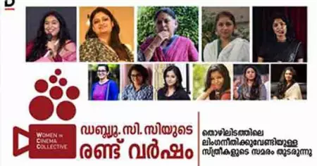 സമത്വസുരക്ഷിത തൊഴിലിടത്തിന് വേണ്ടിയുള്ള സമരം തുടരുന്നു: ഡബ്ല്യൂ.സി.സിയുടെ രണ്ട് വര്‍ഷം