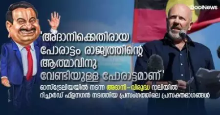 'അദാനിക്കെതിരായ പോരാട്ടം രാജ്യത്തിന്റെ ആത്മാവിനു വേണ്ടിയുള്ള പോരാട്ടമാണ്'