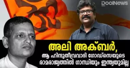 അലി അക്ബര്‍, ആ ഹിന്ദുതീവ്രവാദി ഗോഡ്‌സെയുടെ രാമരാജ്യത്തില്‍ ഗാന്ധിയും ഇന്ത്യയുമില്ല