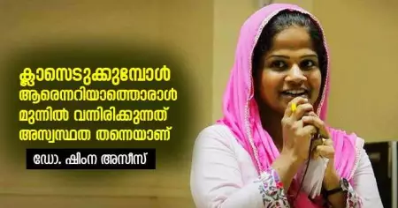 ക്ലാസെടുക്കുമ്പോള്‍ ആരെന്നറിയാത്തൊരാള്‍ മുന്നില്‍ വന്നിരിക്കുന്നത് അസ്വസ്ഥത തന്നെയാണ്