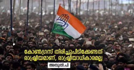 കോണ്‍ഗ്രസ് തിരിച്ചുപിടിക്കേണ്ടത് രാഷ്ട്രീയമാണ്, രാഷ്ട്രീയാധികാരമല്ല