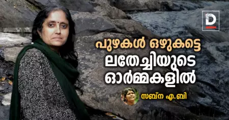 പുഴകള്‍ ഒഴുകട്ടെ... ലതേച്ചിയുടെ ഓര്‍മ്മകളില്‍