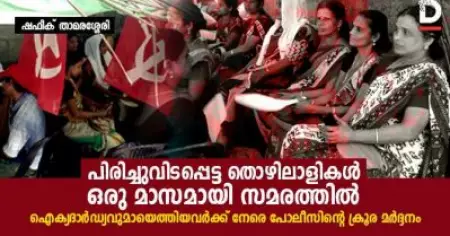പിരിച്ചുവിടപ്പെട്ട തൊഴിലാളികള്‍ ഒരു മാസമായി സമരത്തില്‍; ഐക്യദാര്‍ഡ്യവുമായെത്തിയവര്‍ക്ക് നേരെ പൊലീസിന്റെ ക്രൂരമര്‍ദ്ദനം