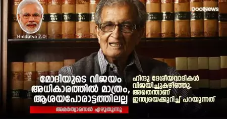 മോദിയുടെ വിജയം അധികാരത്തില്‍ മാത്രം, ആശയപോരാട്ടത്തിലല്ല
