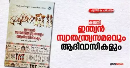ഇന്ത്യന്‍ സ്വാതന്ത്ര്യസമരവും ആദിവാസികളും