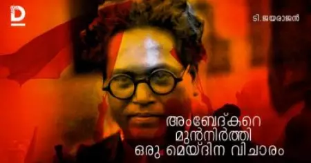അംബേദ്കറെ മുന്‍നിര്‍ത്തി ഒരു മെയ്ദിന വിചാരം