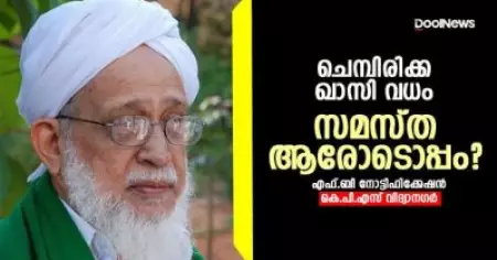 ചെമ്പിരിക്ക ഖാസി വധം: സമസ്ത ആരോടൊപ്പം?