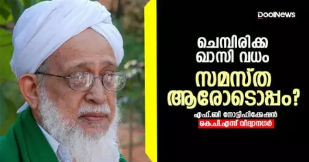 ചെമ്പിരിക്ക ഖാസി വധം: സമസ്ത ആരോടൊപ്പം?
