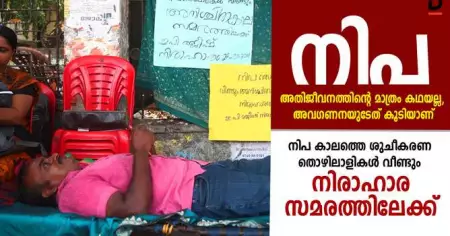 നിപ അതിജീവനത്തിന്റെ മാത്രം കഥയല്ല, അവഗണനയുടേത് കൂടിയാണ്; നിപ കാലത്തെ ശുചീകരണ തൊഴിലാളികള്‍ വീണ്ടും നിരാഹാരസമരത്തിലേക്ക്‌