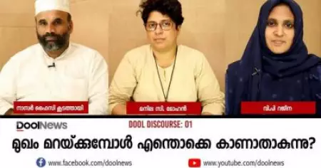 സുരക്ഷയാണ് പ്രശ്‌നമെങ്കില്‍ നിഖാബിനൊപ്പം ഹെല്‌മെറ്റും നിരോധിക്കണ്ടെയെന്ന് നാസര്‍ ഫൈസി; നിഖാബ് മതം നിഷ്‌കര്‍ഷിക്കുന്നതല്ലെന്ന് വി.പി റെജീന: സംവാദം