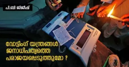 വോട്ടിംഗ് യന്ത്രങ്ങള്‍ ജനാധിപത്യത്തെ പരാജയപ്പെടുത്തുമോ ?