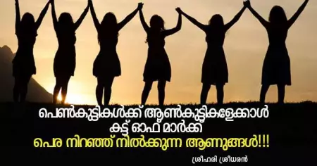 പെണ്‍കുട്ടികള്‍ക്ക് ആണ്‍കുട്ടികളേക്കാള്‍ കട്ട് ഓഫ് മാര്‍ക്ക്; പെര നിറഞ്ഞ് നില്‍ക്കുന്ന ആണുങ്ങള്‍!!!