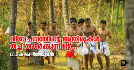വിവേചനത്തിന്റെ അതിരുകള്‍ തച്ച് തകര്‍ക്കുന്നവന്‍...