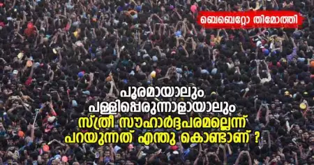 പൂരമായാലും പള്ളിപ്പെരുന്നാളായാലും സ്ത്രീ സൗഹാര്‍ദ്ദപരമല്ലെന്ന് പറയുന്നത് എന്തു കൊണ്ടാണ് ?