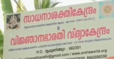 തൃപ്പൂണിത്തുറയിലെ ഘര്‍വാപസി കേന്ദ്രം പേരുമാറ്റി വീണ്ടും പ്രവര്‍ത്തനം ആരംഭിച്ചു; തടവിലാക്കിയ യുവതിയെ നാട്ടുകാര്‍ രക്ഷപ്പെടുത്തിയാതായി റിപ്പോര്‍ട്ട്