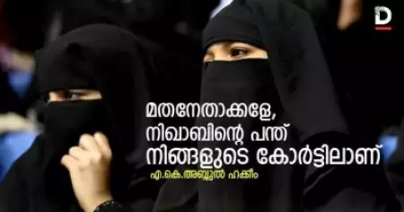 മതനേതാക്കളേ, നിഖാബിന്റെ പന്ത് നിങ്ങളുടെ കോര്‍ട്ടിലാണ്