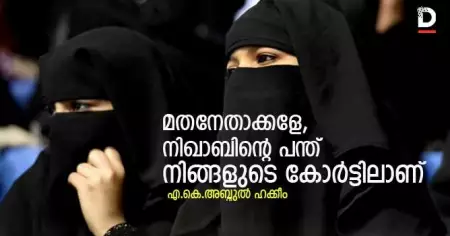 മതനേതാക്കളേ, നിഖാബിന്റെ പന്ത് നിങ്ങളുടെ കോര്‍ട്ടിലാണ്