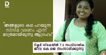 ഞങ്ങളുടെ കഥ പറയുന്ന സിനിമ ചെയ്യണം എന്ന് നിര്‍ബന്ധമായിരുന്നു: ജീവ കെ.ജെ സംസാരിക്കുന്നു