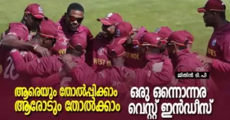 ആരെയും തോല്‍പ്പിക്കാം, ആരോടും തോല്‍ക്കാം-ഒരു ഒന്നൊന്നര വെസ്റ്റ് ഇന്‍ഡീസ്