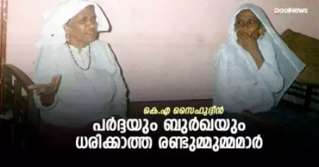 പര്‍ദ്ദയും ബുര്‍ഖയും ധരിക്കാത്ത രണ്ടുമ്മുമ്മമാര്‍