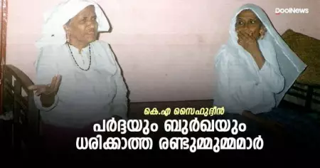 പര്‍ദ്ദയും ബുര്‍ഖയും ധരിക്കാത്ത രണ്ടുമ്മുമ്മമാര്‍