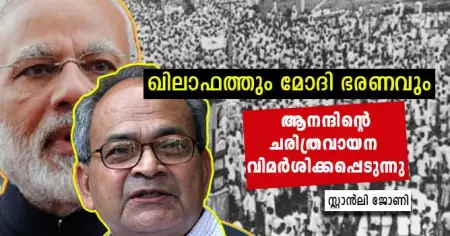 ഖിലാഫത്തും മോദി ഭരണവും; ആനന്ദിന്റെ ചരിത്രവായന വിമര്‍ശിക്കപ്പെടുന്നു