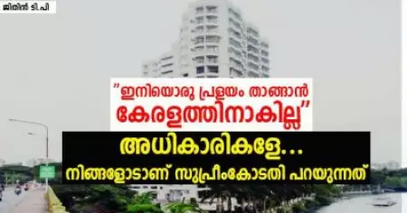 ഇനിയൊരു പ്രളയം താങ്ങാന്‍ കേരളത്തിനാകില്ല; അധികാരികളേ... നിങ്ങളോടാണ് സുപ്രീംകോടതി പറയുന്നത്