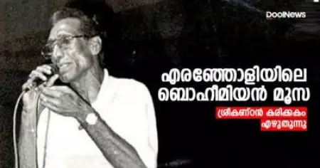 എരഞ്ഞോളിയിലെ ബൊഹീമിയന്‍ മൂസ