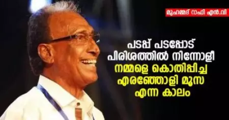 പടപ്പ് പടപ്പോട് പിരിശത്തില്‍ നിന്നോളീ; നമ്മളെ കൊതിപ്പിച്ച എരഞ്ഞോളി മൂസ എന്ന കാലം