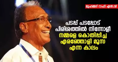 പടപ്പ് പടപ്പോട് പിരിശത്തില്‍ നിന്നോളീ; നമ്മളെ കൊതിപ്പിച്ച എരഞ്ഞോളി മൂസ എന്ന കാലം