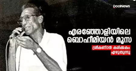 എരഞ്ഞോളിയിലെ ബൊഹീമിയന്‍ മൂസ