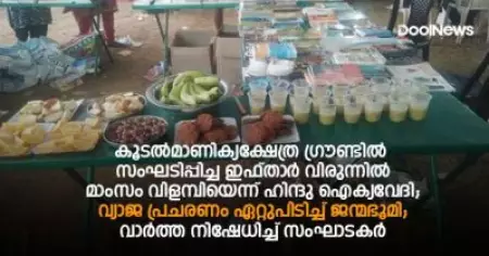 കൂടല്‍മാണിക്യക്ഷേത്ര ഗ്രൗണ്ടില്‍ സംഘടിപ്പിച്ച ഇഫ്താര്‍ വിരുന്നില്‍ മാംസം വിളമ്പിയെന്ന് ഹിന്ദു ഐക്യവേദി; വ്യാജ പ്രചരണം ഏറ്റുപിടിച്ച് ജന്മഭൂമി; വാര്‍ത്ത നിഷേധിച്ച് സംഘാടകര്‍