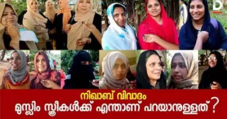 നിഖാബ് വിഷയത്തില്‍ മുസ്‌ലീം സ്ത്രീകള്‍ പ്രതികരിക്കുന്നു